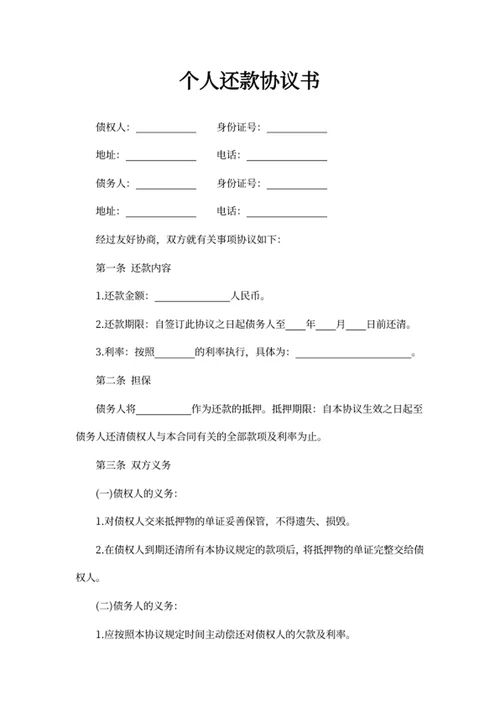 个人还款协议书