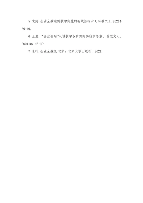2021年问题式学习法在本科企业金融教学中的利用及思索