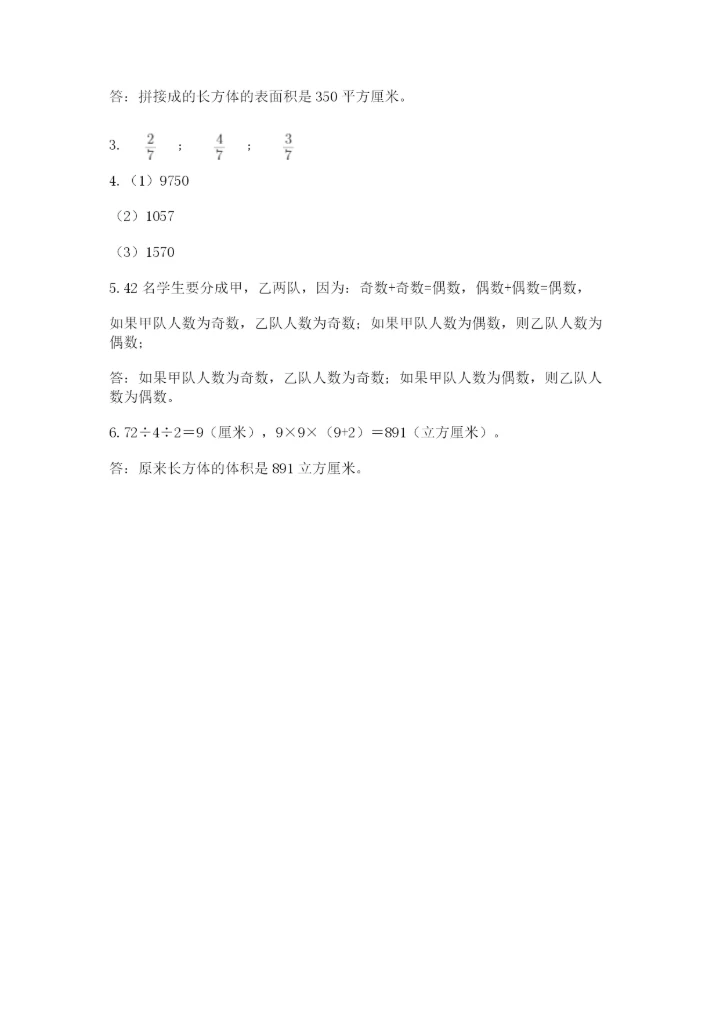 人教版五年级下册数学期末考试试卷精品【达标题】.docx