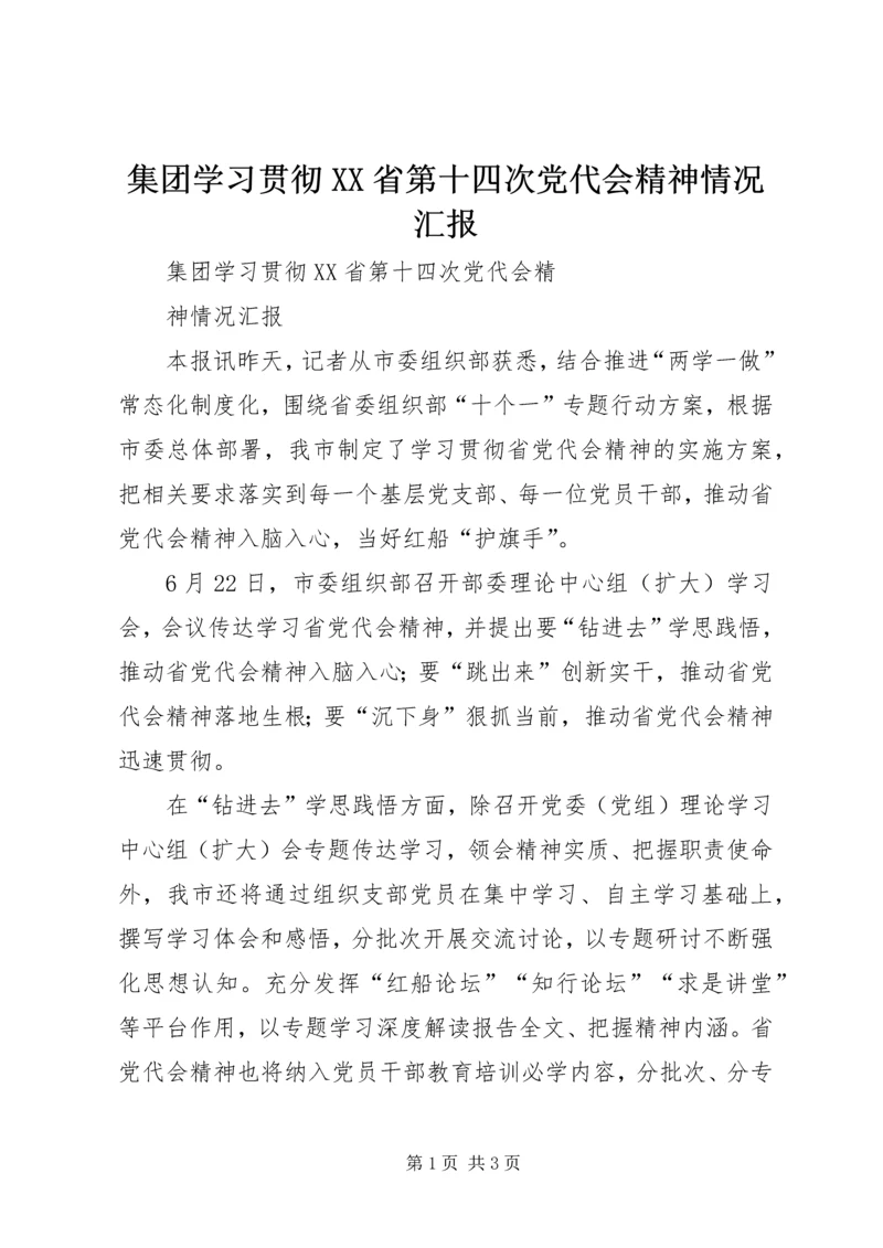 集团学习贯彻XX省第十四次党代会精神情况汇报.docx