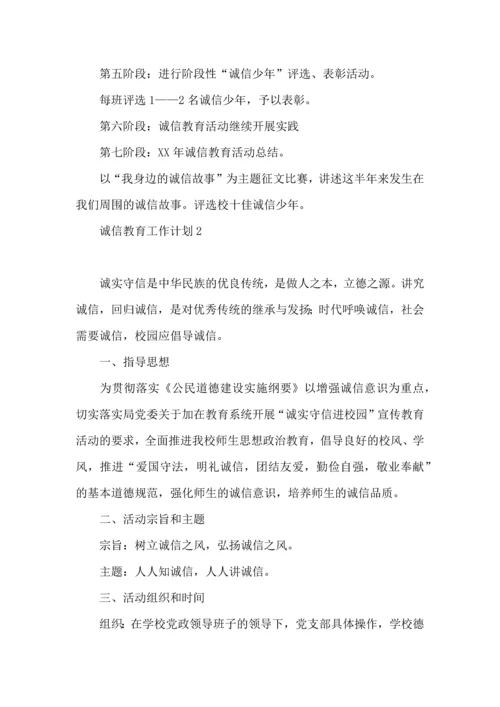 诚信教育工作计划.docx