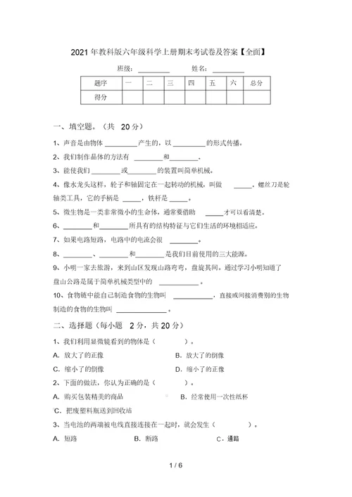 2021年教科版六年级科学上册期末考试卷及答案【全面】
