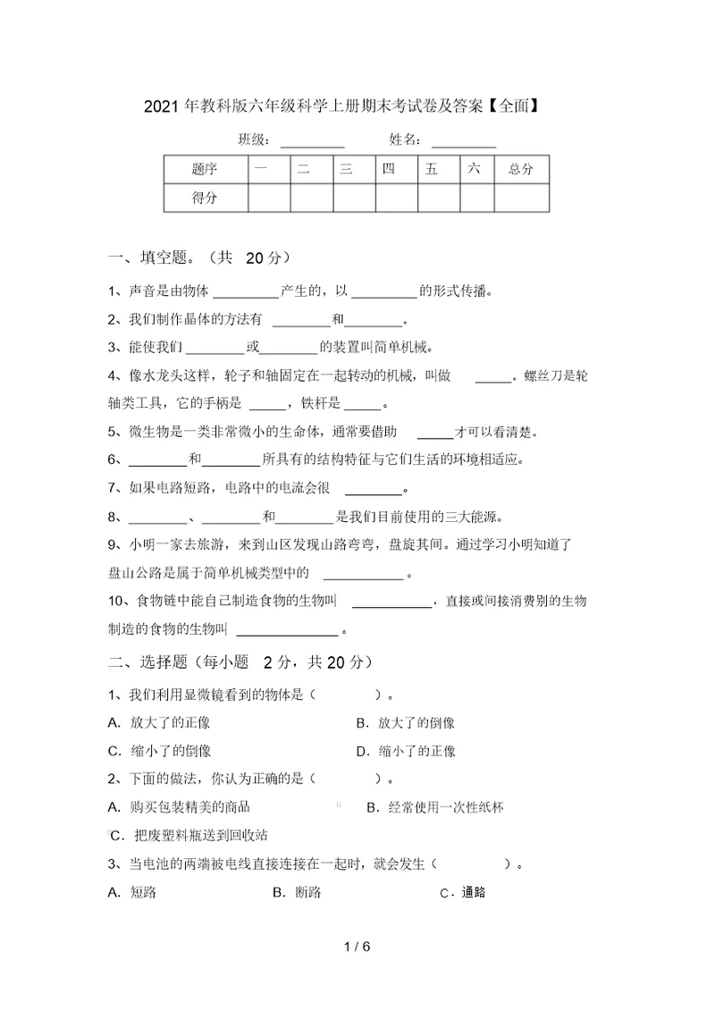 2021年教科版六年级科学上册期末考试卷及答案【全面】
