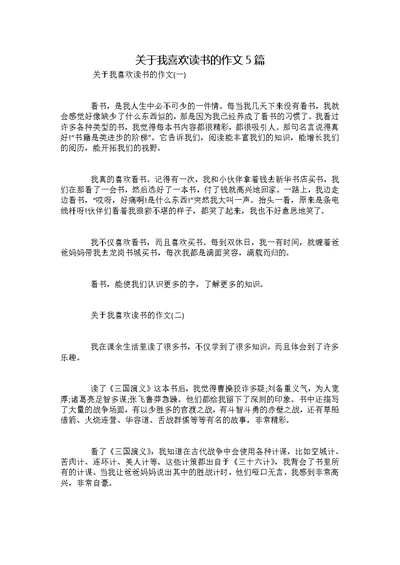 关于我喜欢读书的作文5篇