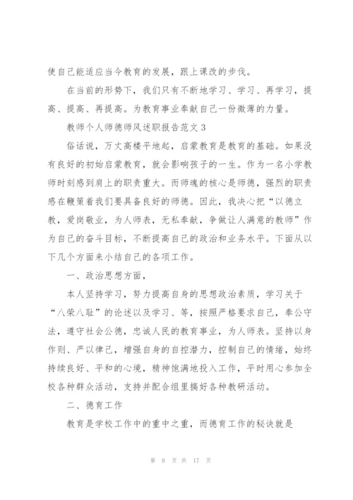 教师个人师德师风述职报告范文.docx