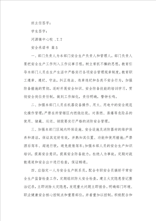 精选安全承诺书汇编七篇