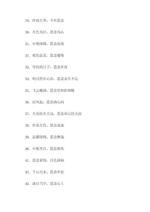 中秋的怀念好词好句