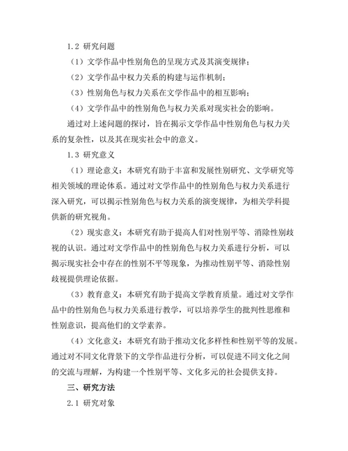 文学中的性别角色与权力关系研究