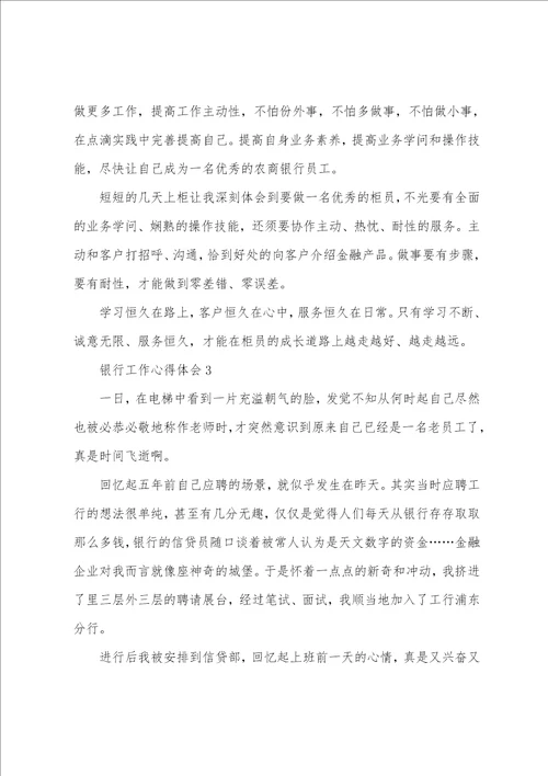 银行职员个人工作感悟五篇范文