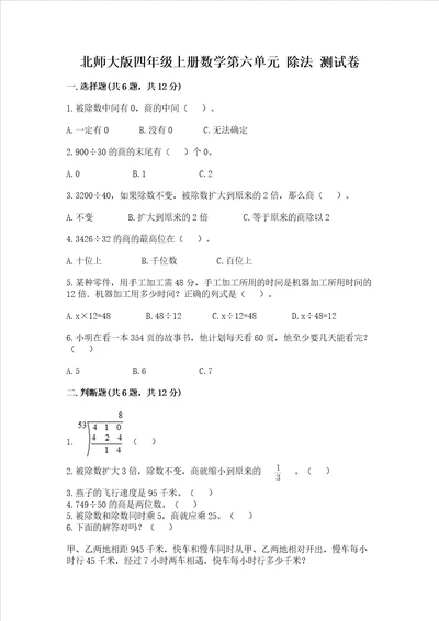 北师大版四年级上册数学第六单元 除法 测试卷带答案典型题