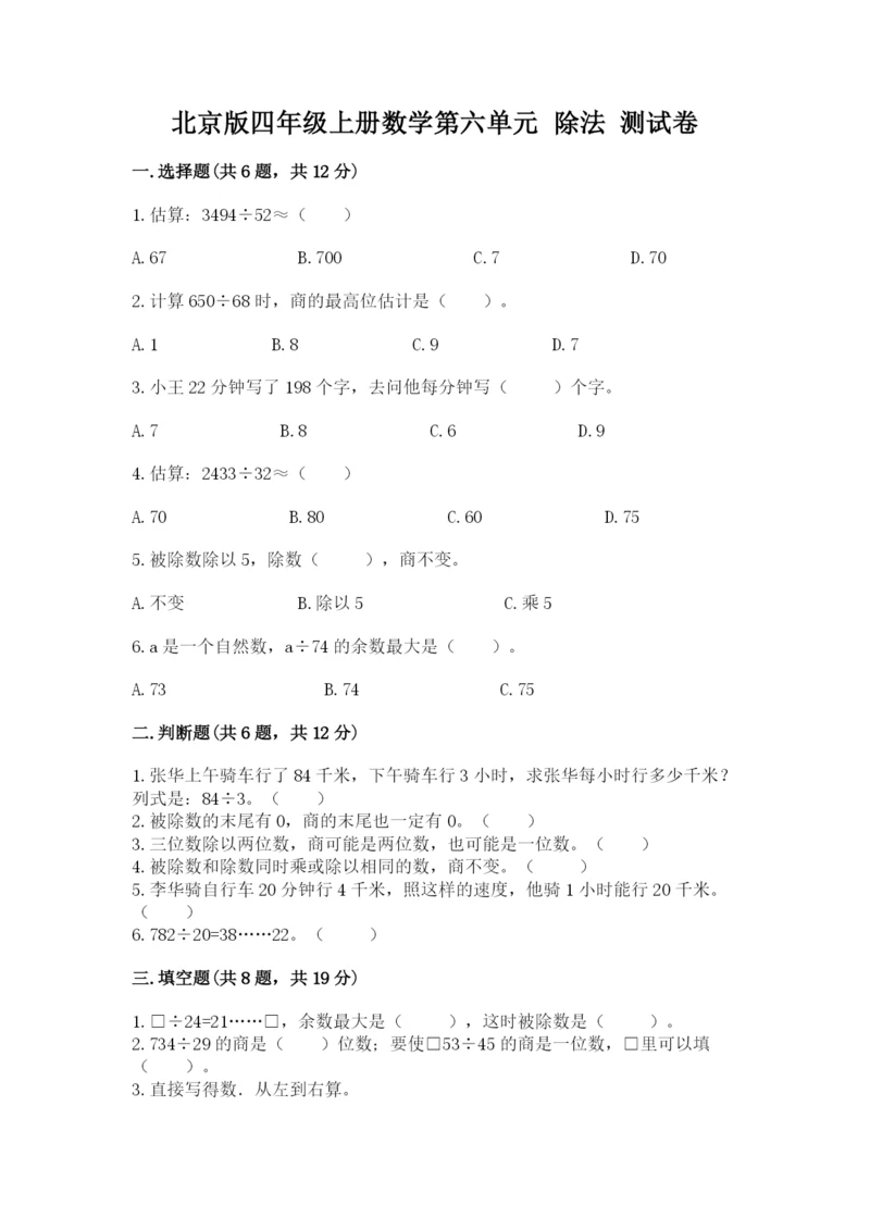北京版四年级上册数学第六单元 除法 测试卷（历年真题）.docx