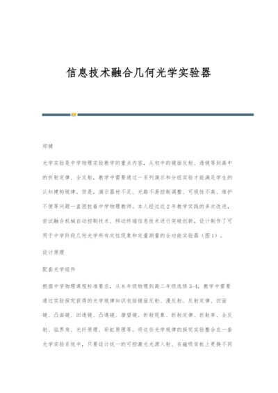 信息技术融合几何光学实验器.docx