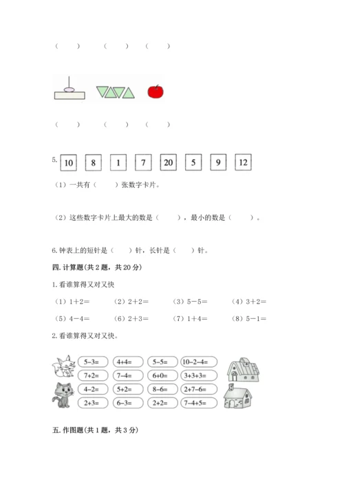 人教版一年级上册数学期末测试卷（突破训练）word版.docx