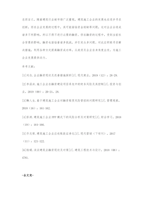 建筑施工企业融资问题及解决措施.docx
