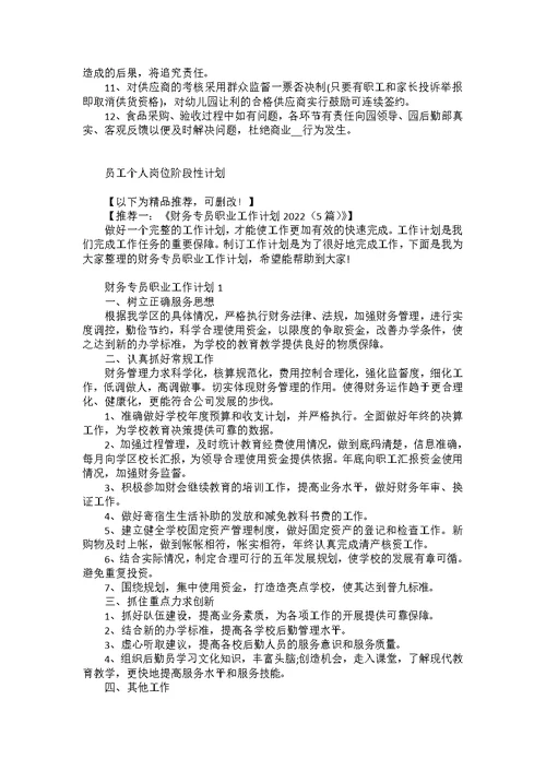 2022员工个人岗位阶段性计划