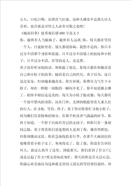 城南旧事优秀观后感600字范文5篇