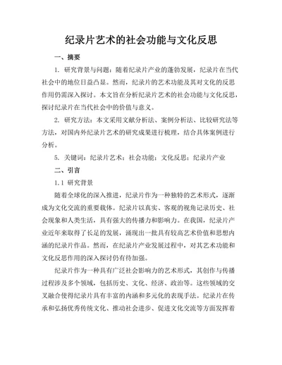 纪录片艺术的社会功能与文化反思