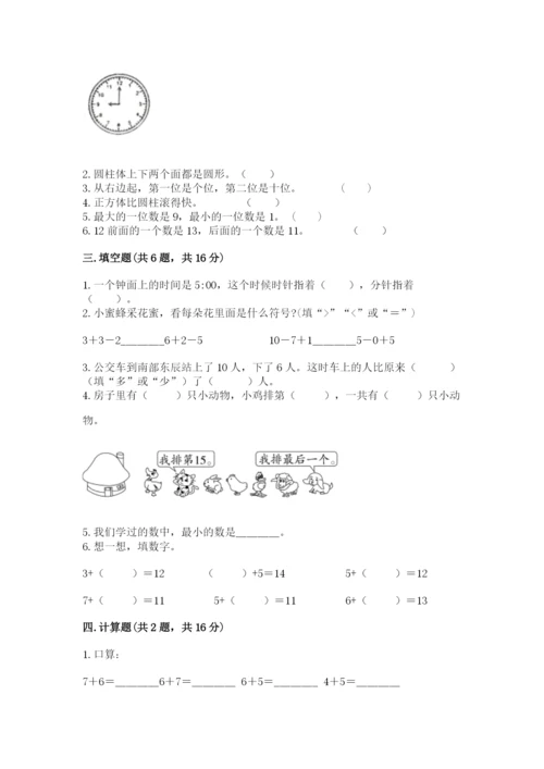 人教版一年级上册数学期末测试卷及答案（夺冠系列）.docx