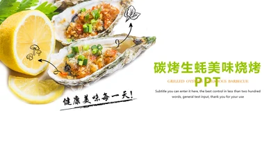 美味碳烤生蚝烧烤美食ppt模板