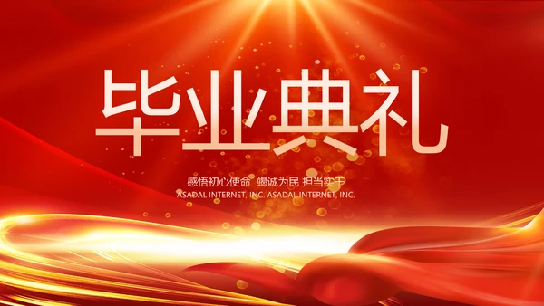 红色喜庆毕业典礼通用动态PPT模板