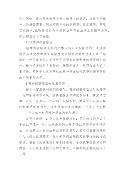 探究网络个人信息的侵权法保护论文.docx
