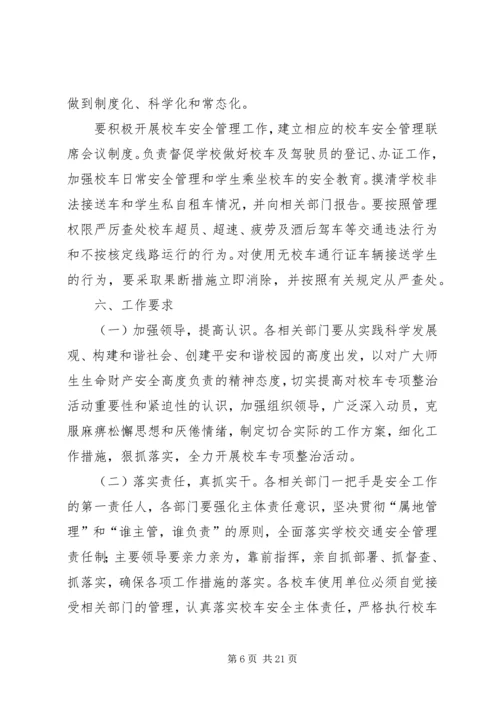 乡镇校车整治实施方案.docx