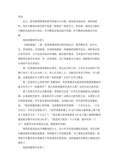 关于角的度量教学反思3篇.docx