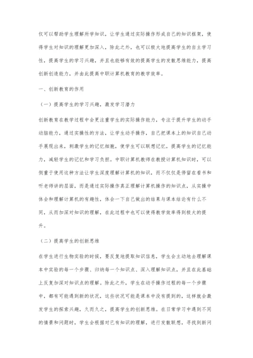 中职计算机教学中创新教育的渗透研究.docx