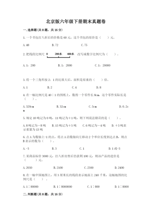 北京版六年级下册期末真题卷及答案（名校卷）.docx