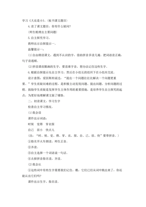 部编版一年级语文上册《大还是小》教案设计.docx
