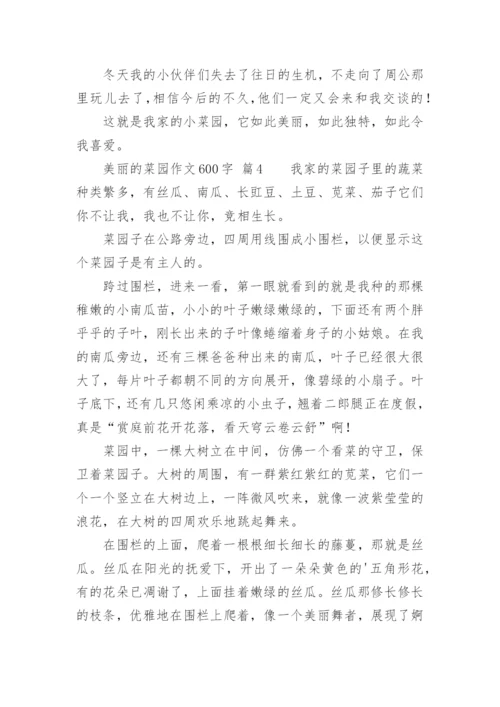 美丽的菜园作文600字.docx