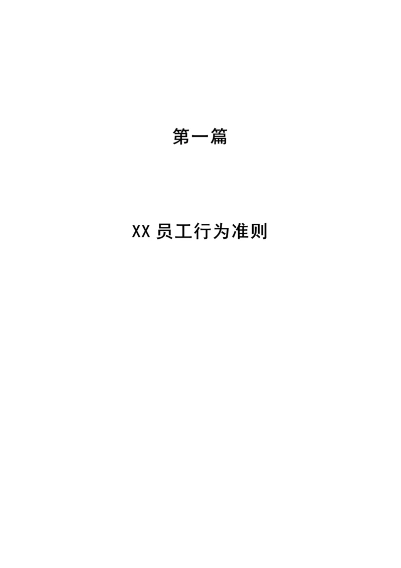 XX员工行为准则.docx