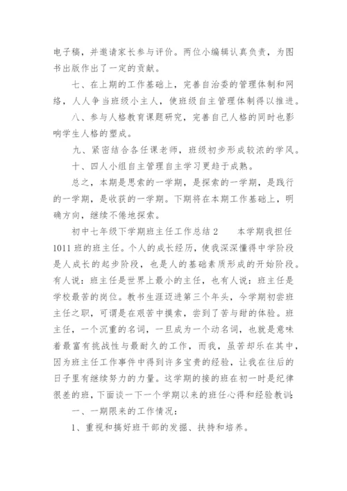 初中七年级下学期班主任工作总结.docx