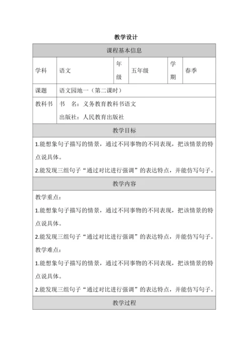 统编版语文五年级下册第一单元  语文园地一第2课时 教案