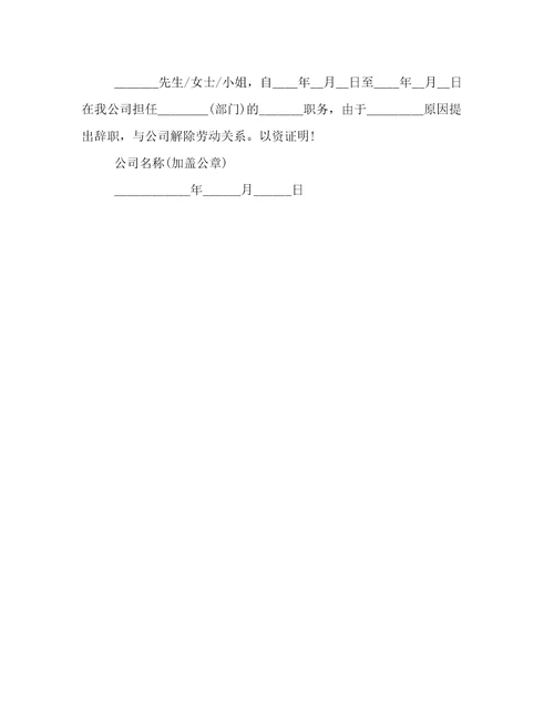 员工离职证明格式