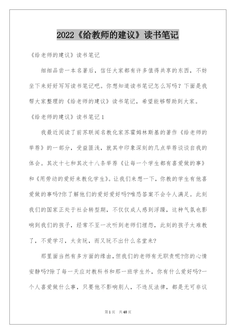 2022《给教师的建议》读书笔记_2.docx