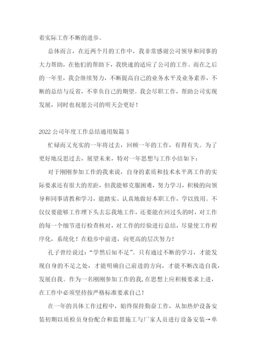 2022公司年度工作总结通用版.docx
