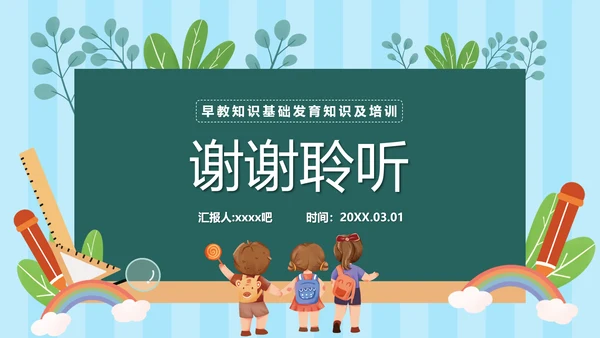 幼儿园早教知识基础发育知识ppt模板