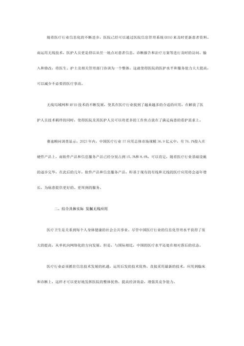 将无线局域网和RFID等无线技术方案应用于医疗行业之后.docx