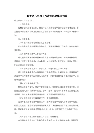 有关幼儿中班工作计划范文集锦七篇.docx