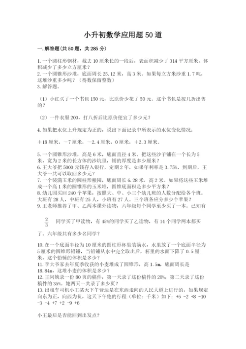 小升初数学应用题50道（易错题）word版.docx