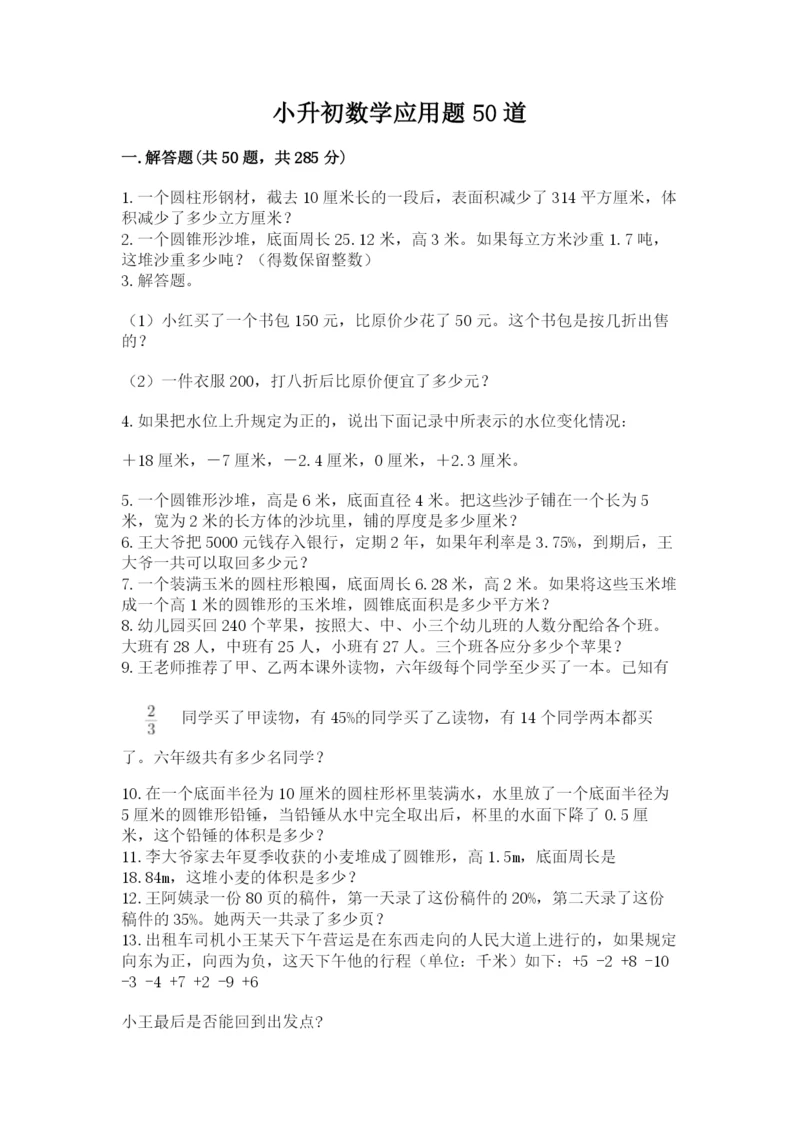 小升初数学应用题50道（易错题）word版.docx