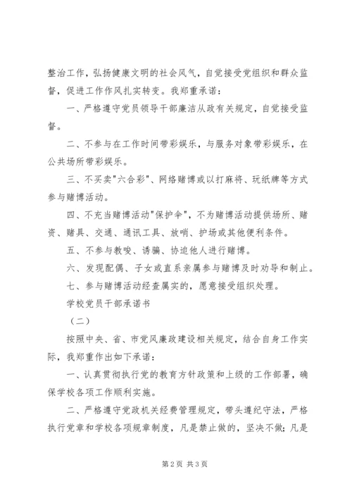 学校党员干部承诺书 (3).docx