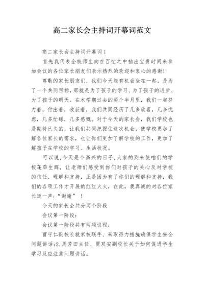 高二家长会主持词开幕词范文.docx