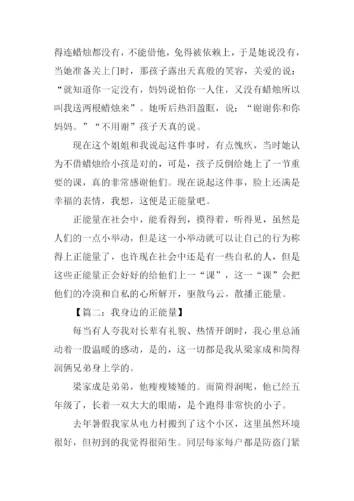 我身边的正能量作文800字.docx