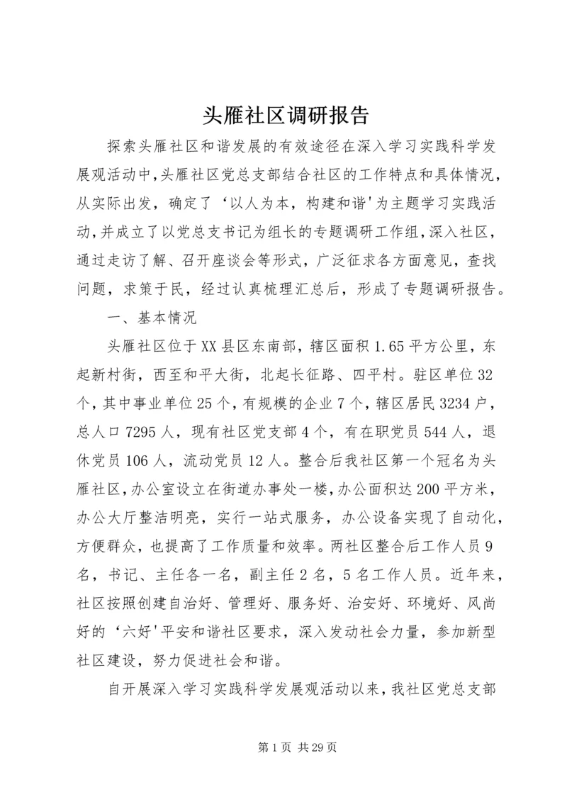 头雁社区调研报告.docx