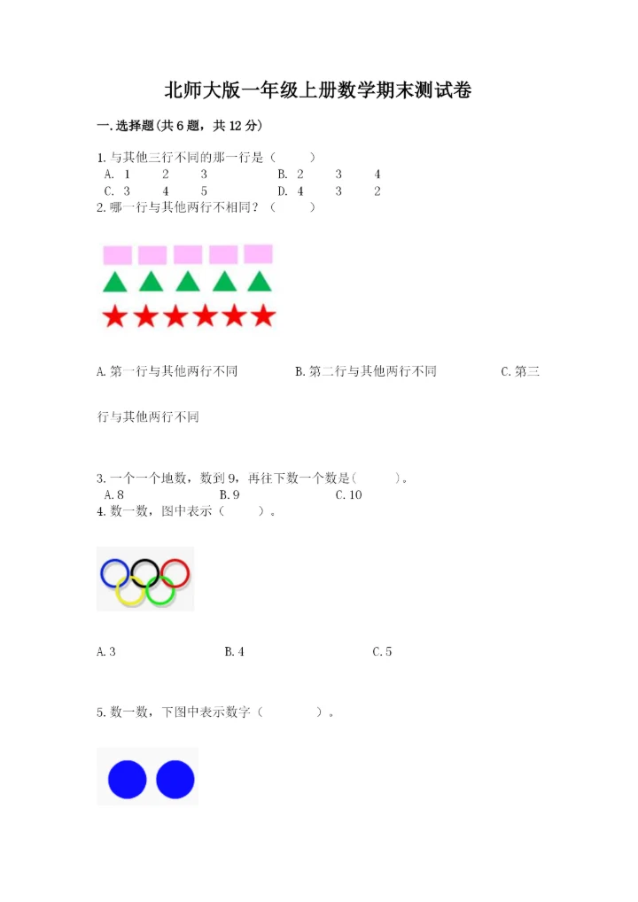北师大版一年级上册数学期末测试卷附答案【典型题】.docx