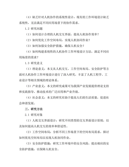 机器人与人协作的工作环境设计