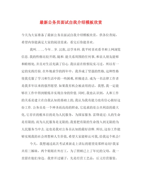 精编之公务员面试自我介绍模板欣赏.docx