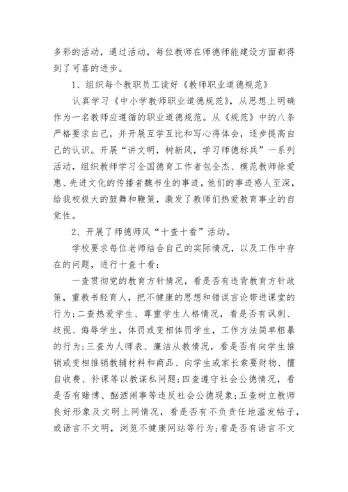 教师师德师风工作总结_学校师德师风年度总结.docx